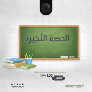 الحصة الأخيرة