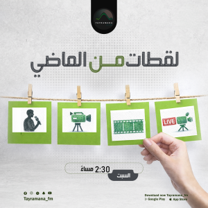 لقطات من الماضي