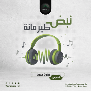 نبض طيرمانة جاهز